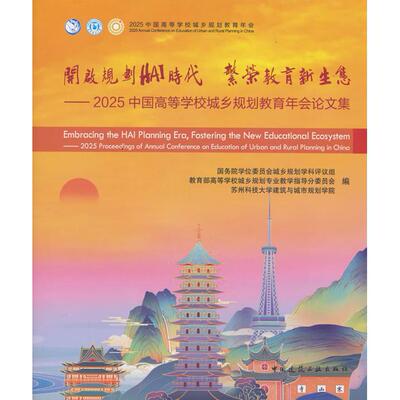 开启规划HAI时代 繁荣教育新生态——2025中国高等学校城乡规划教育年会集苏州科技大学建筑与城市规划学院中国建筑工业出版社教材