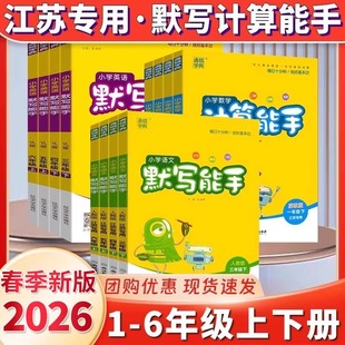 2026春江苏专用默写能手计算能手三二一年级四五六年级下册上册数学苏教版英语文人教版小学同步练习全套口算阅读诵读默写训练