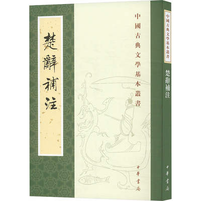 楚辞补注 中华书局 [宋]洪兴祖 中国古诗词