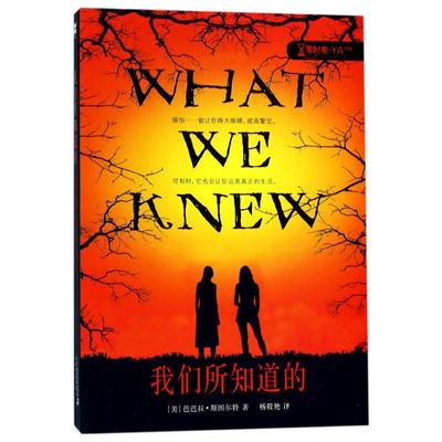我们所知道的 二十一世纪出版社集团 (美)芭芭拉·斯图尔特(Barbara Stewart) 著;杨筱艳 译 著作
