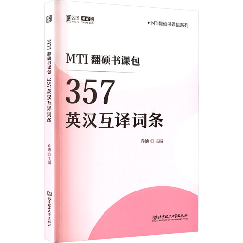 2026版MTI翻硕书课包：357英汉互译词条乔迪北京理工大学考研（新）