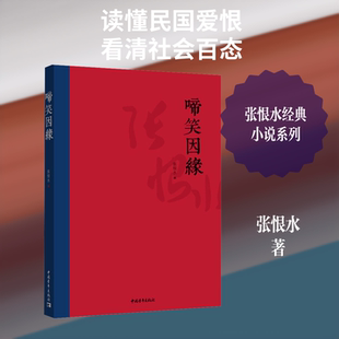 啼笑因缘 中国青年出版社 张恨水 著 张恨水经典小说系列：民国“红玫瑰与白玫瑰” 现代/当代文学
