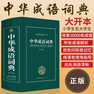 成语词典2024年高中生正版中小学 高中初中小学生专用中华成语大词典全功能大全 新华现代词语汉语第二版2中学生常用实用大开本