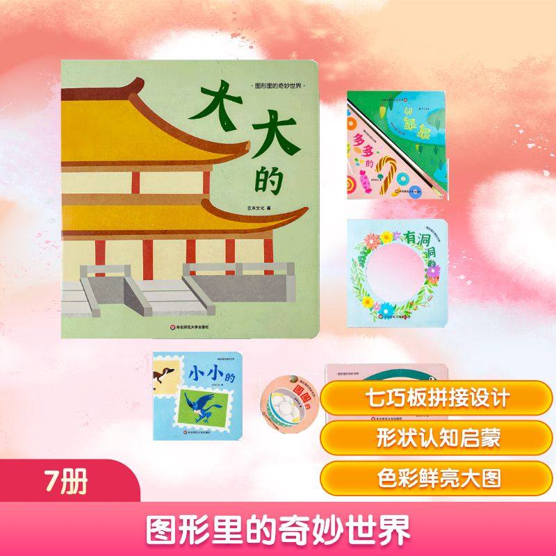 图形里的奇妙世界(全7册) 华东师范大学出版社 豆禾文化 著,书籍/杂志/报纸,益智游戏/立体翻翻书/玩具书,淘宝优惠券,粉丝福利购,淘宝优惠卷