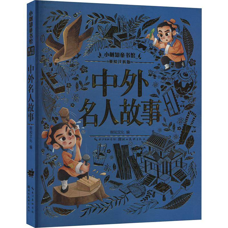 中外名人故事 美绘注音版 湖北美术出版社 树知文化 编 少儿艺术/手工贴纸书/涂色书,书籍/杂志/报纸,儿童文学,淘宝优惠券,粉丝福利购,淘宝优惠卷
