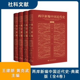 两岸新编中国近代史 典藏版(全4卷) 社会科学文献出版社 王建朗,黄克武 编 鸦片战争;条约制度;太平天国;洋务运动