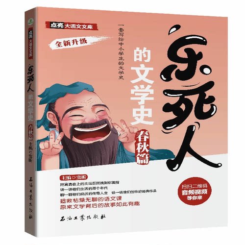 乐死人的文学史 春秋篇窦昕 著石油工业出版社现代/当代文学