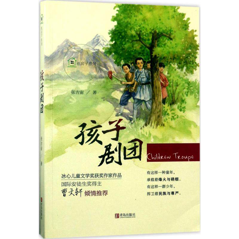 孩子剧团 青岛出版社 张吉宙 著 著 绘本/图画书/少儿动漫书