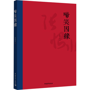 啼笑因缘 中国青年出版社 张恨水 著 张恨水经典小说系列：民国“红玫瑰与白玫瑰” 现代/当代文学