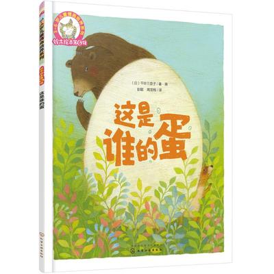 这是谁的蛋 化学工业出版社 (日)千叶三奈子 著画;彭懿,周龙梅 译 著 儿童文学作家彭懿翻译，日本铃木出版社经典绘本