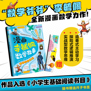 漫画李毓佩数学故事 杜鲁克奇遇记 江苏凤凰科学技术出版社 李毓佩 著;介于 绘 著 小含章 编 编 漫画书籍