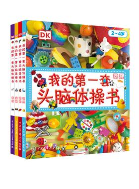 我的第一套头脑体操书(2-4岁共4册)(精) 中国大百科全书出版社 英国DK公司 著 刘嘉//陈超 译 科普百科