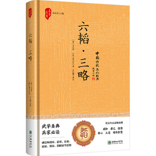 六韬·三略 朝华出版社 [周]太公望,[汉]黄石公 著 尹红卿 译