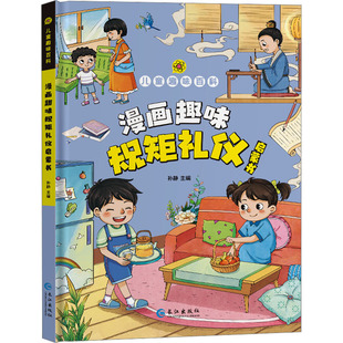 漫画趣味规矩礼仪启蒙书 长江出版社 孙静 编 漫画书籍