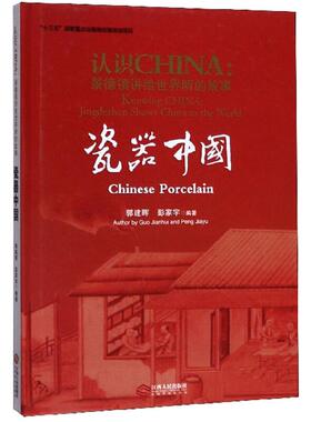 认识CHINA：景德镇讲给世界听的故事,storiesofchinafromJingdezhen．瓷器中国,Chines