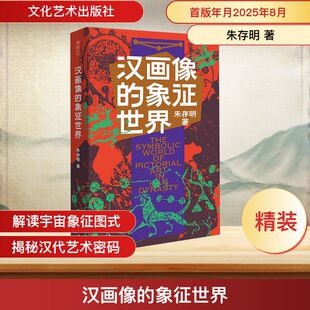 汉画像的象征世界 文化艺术出版社 朱存明 著 著 史学理论