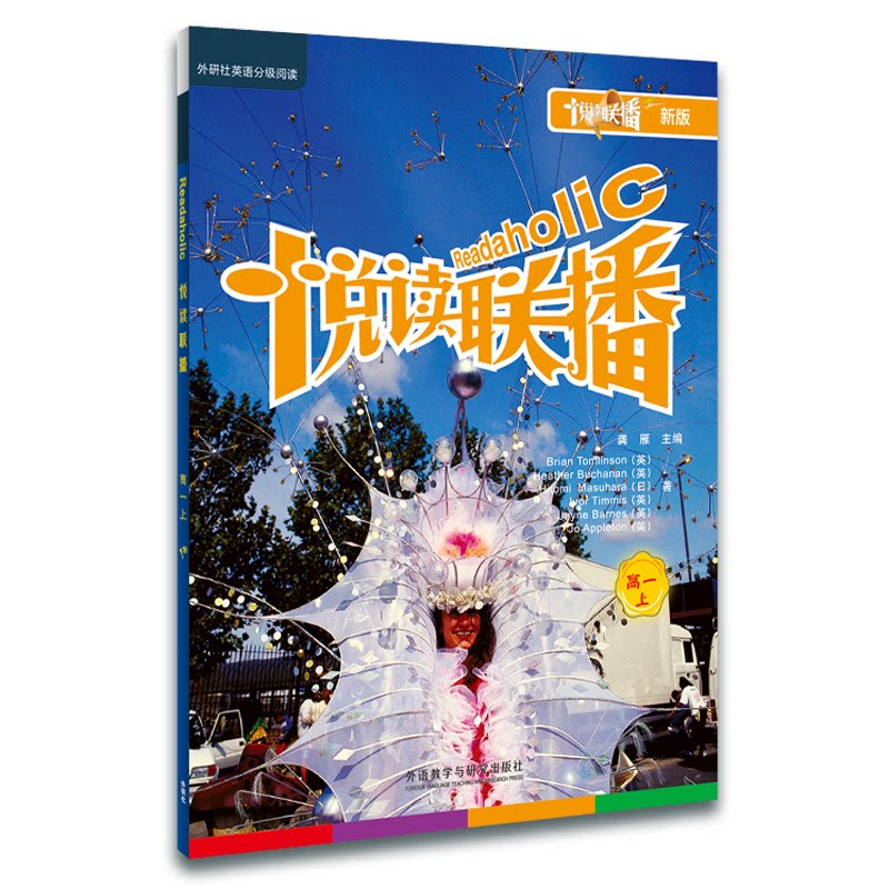 悦读联播高一上(新版)BRIAN TOMLINSON外语教学与研究出版社教材 - 实物图