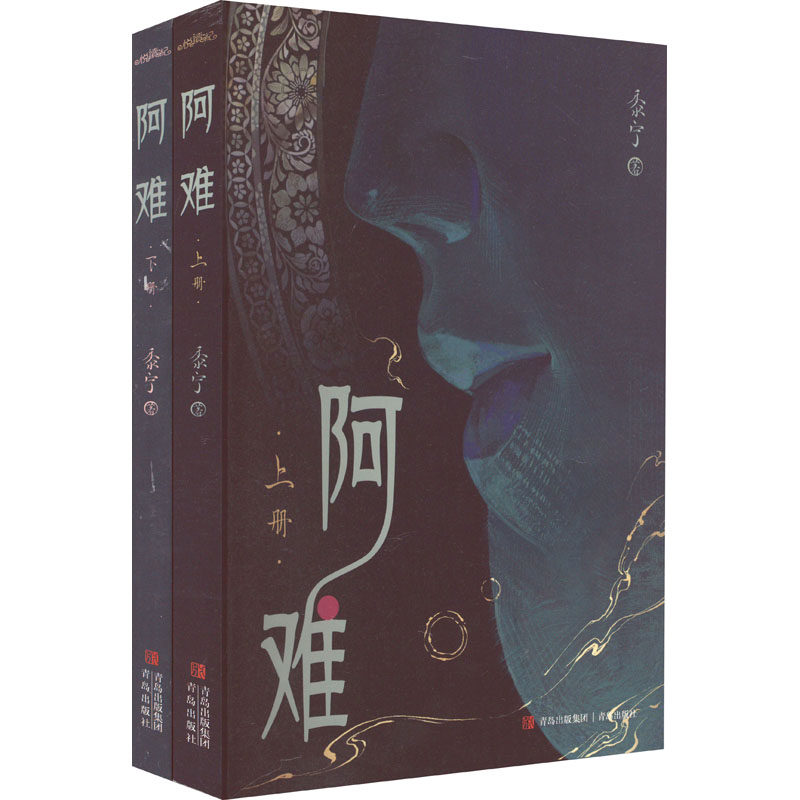 阿难(全2册) 青岛出版社 黍宁 著 青春/都市/言情/轻小说