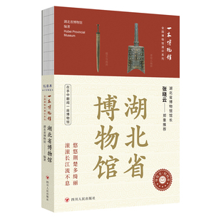 全国博物馆通识系列·一本博物馆：湖北省博物馆 四川人民出版社 湖北省博物馆 著 湖北省博物馆 编 中国通史