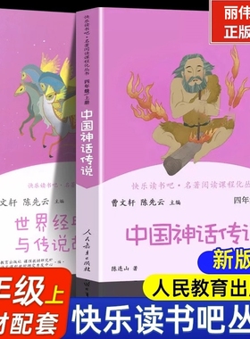 世界经典神话故事与传说中国古代神话传说小学生四年级上册阅读课外书阅读上册人民教育出版社正版原著全套快乐读书吧kwss