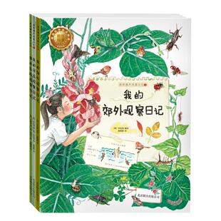 我的课外观察日记(共3册) 京华出版社 (韩)朴在喆 著 秦晓静 译 文轩网少儿图书特惠 科普百科