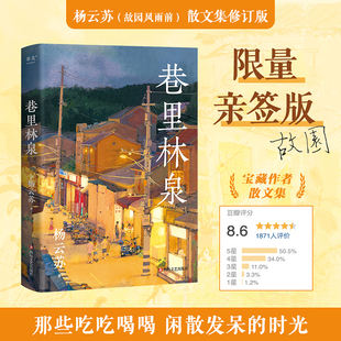巷里林泉+幸得诸君慰平生散文随笔集14-18岁生活美学治愈系文学