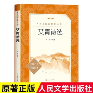 原著 正版 九年级上册必读名著 初中生初三课外阅读 读物小学生课外书目阅读X 艾青诗选人民文学出版 艾青诗歌诗词书籍青少年版 社