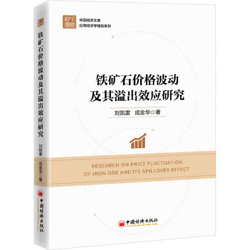 铁矿石价格波动及其溢出效应研究 中国经济出版社 刘凯雷,成金华 著 铁矿，价格波动，铁矿石 经济理论