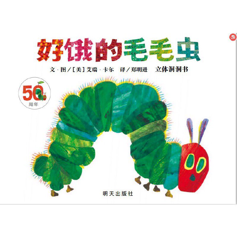 信谊世界精选图画书-好饿的毛毛虫立体洞洞书（50周年纪念版）K