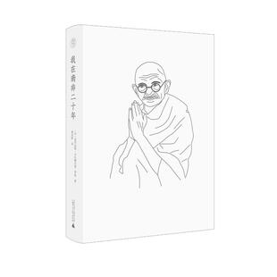 我在南非二十年 广西师范大学出版社 (印)莫罕达斯·卡拉姆昌德·甘地 著 黄迎虹 译 欧洲史