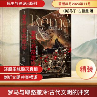 罗马与耶路撒冷 古代文明的冲突 民主与建设出版社 (英)马丁·古德曼 著 李震宇 译 欧洲史