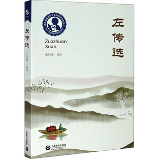 左传选 上海教育出版社 朱东润 世界名著