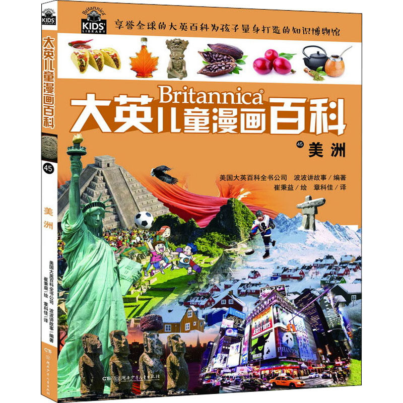 美洲 湖南少年儿童出版社 韩国波波讲故事 编 章科佳 译 (韩)崔秉益 绘 漫画书籍,书籍/杂志/报纸,科普百科,淘宝优惠券,粉丝福利购,淘宝优惠卷
