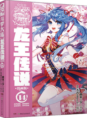 斗罗大陆 第3部 龙王传说 14 漫画版 湖南少年儿童出版社 唐家三少 著 Dr.大吉&Bart.D  绘