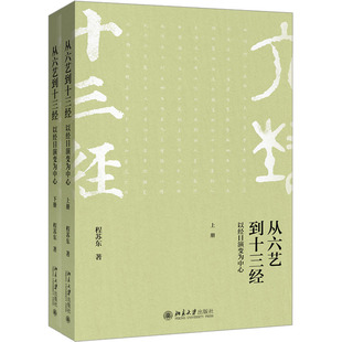从六艺到十三经 以经目演变为中心(全2册) 北京大学出版社 程苏东 著 中国通史