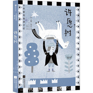 许愿树 江苏凤凰文艺出版社 (美)威廉·福克纳 著 五月 译 Yichen 绘 其它儿童读物