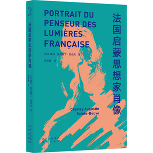 法国启蒙思想家肖像 北京出版社 (法)夏尔·奥古斯丁·圣伯夫 著 范希衡 译