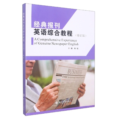 经典报刊英语综合教程(修订版)杨敏南京大学出版社教材