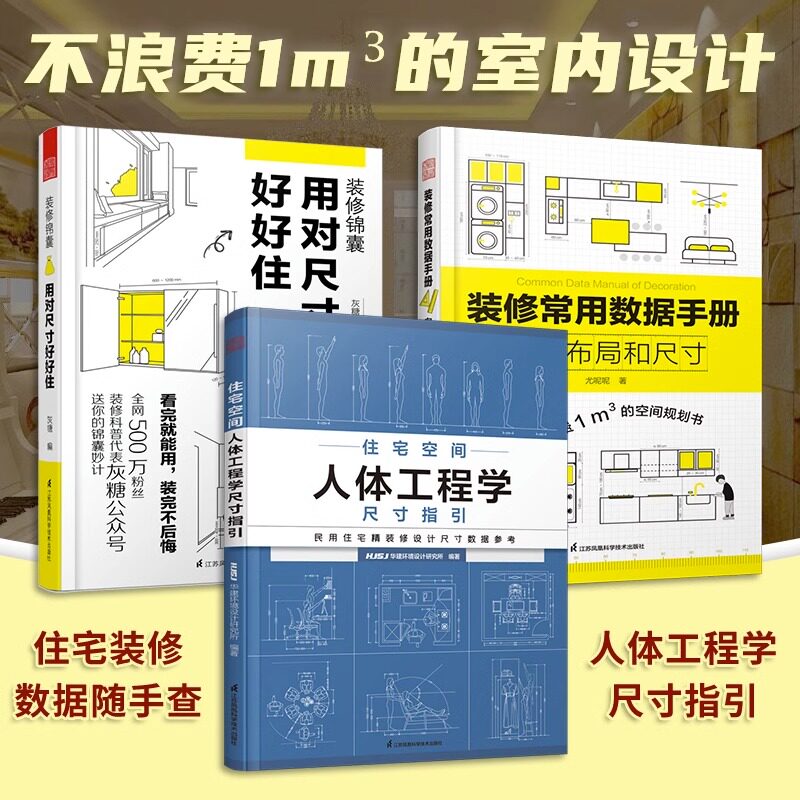 装修锦囊 用对尺寸好好住灰糖,尤呢呢,HJSJ华建环境设计研究所 著,凤凰空间 出品;江苏凤凰科学技术出版社建筑/水利（新）图片