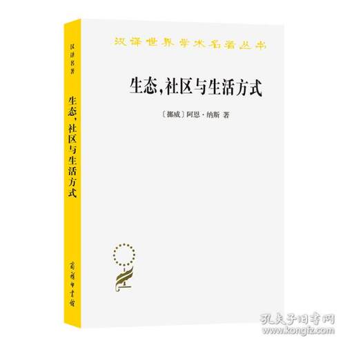 生态,社区与生活方式 生态智慧纲要 社会科学总论、学术 (挪)阿恩·纳斯[挪威] 阿恩·纳斯（Arne,Naess） 著   曹荣湘  译
