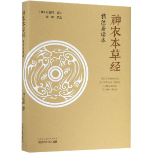 中国中医药出版 中医 精注易读本 孙星衍 著 清 神农本草经 社