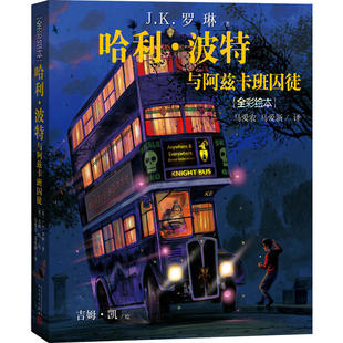 哈利?波特与阿兹卡班囚徒（全彩绘本）（精装版）K