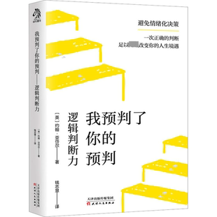 我预判了你的预判 逻辑判断力 天津人民出版社 (英)约翰·亚岱尔 著 钱志慧 译 社会科学其它