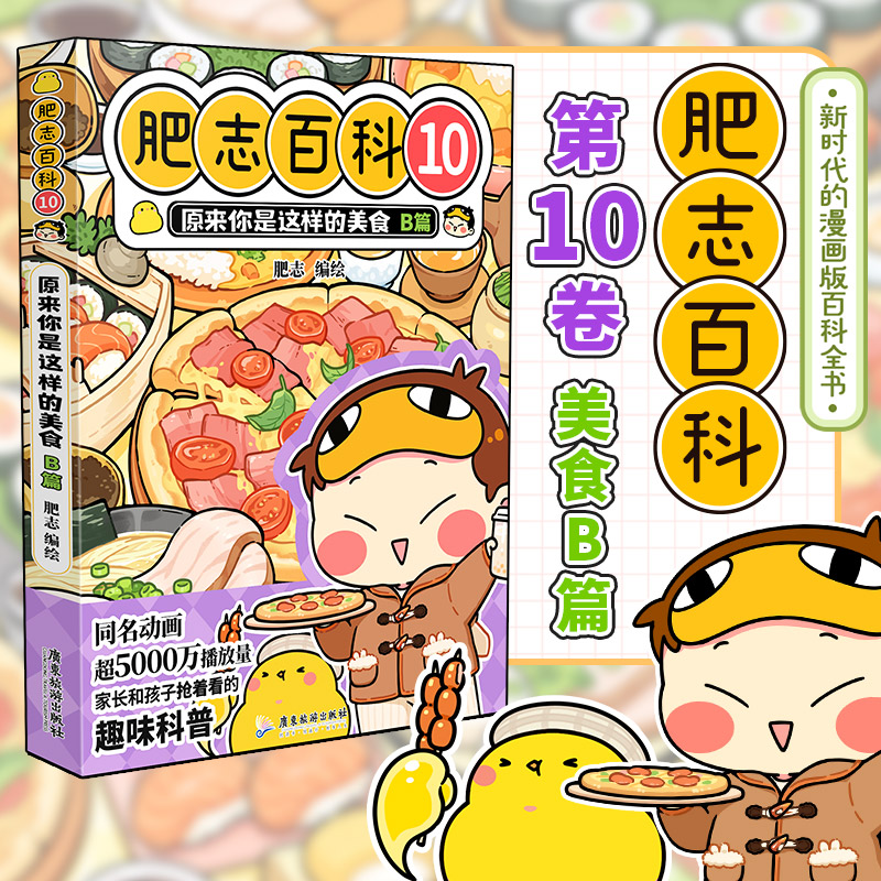 肥志百科10 原来你是这样的美食B篇 如果历史是一群喵作者肥志全新力作6-12岁儿童漫画历史科普绘本正版畅销书籍漫画动漫书K