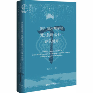 唐后期河朔军镇胡汉员属本土化现象研究 社会科学文献出版社 李鸿宾 著 著