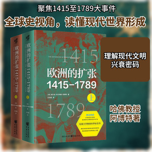 欧洲的扩张1415-1789(全2册) 重庆出版社 (美)威尔伯·科尔特斯·阿博特 著 王志超,黄晓博 译 欧洲史
