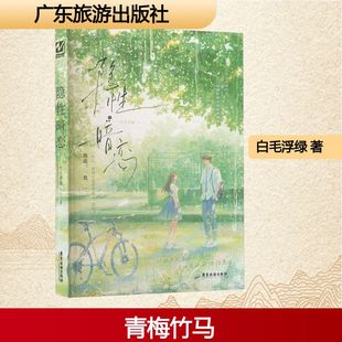 隐性暗恋 广东旅游出版社 白毛浮绿 著 著 现代/当代文学
