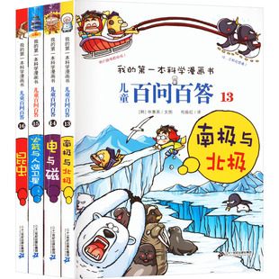 儿童百问百答系列(第四辑)(13-16) 二十一世纪出版社集团 (韩)申惠英 著 苟振红 译 科普百科