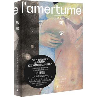 苦论 广西师范大学出版社 (法)E.M.齐奥朗 著 蔡羽婷 译 外国哲学