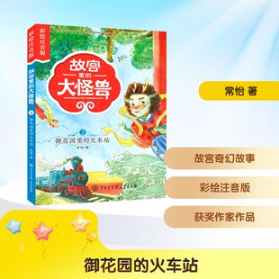 御花园的火车站 彩绘注音版 中国大百科出版社 常怡 著 儿童文学